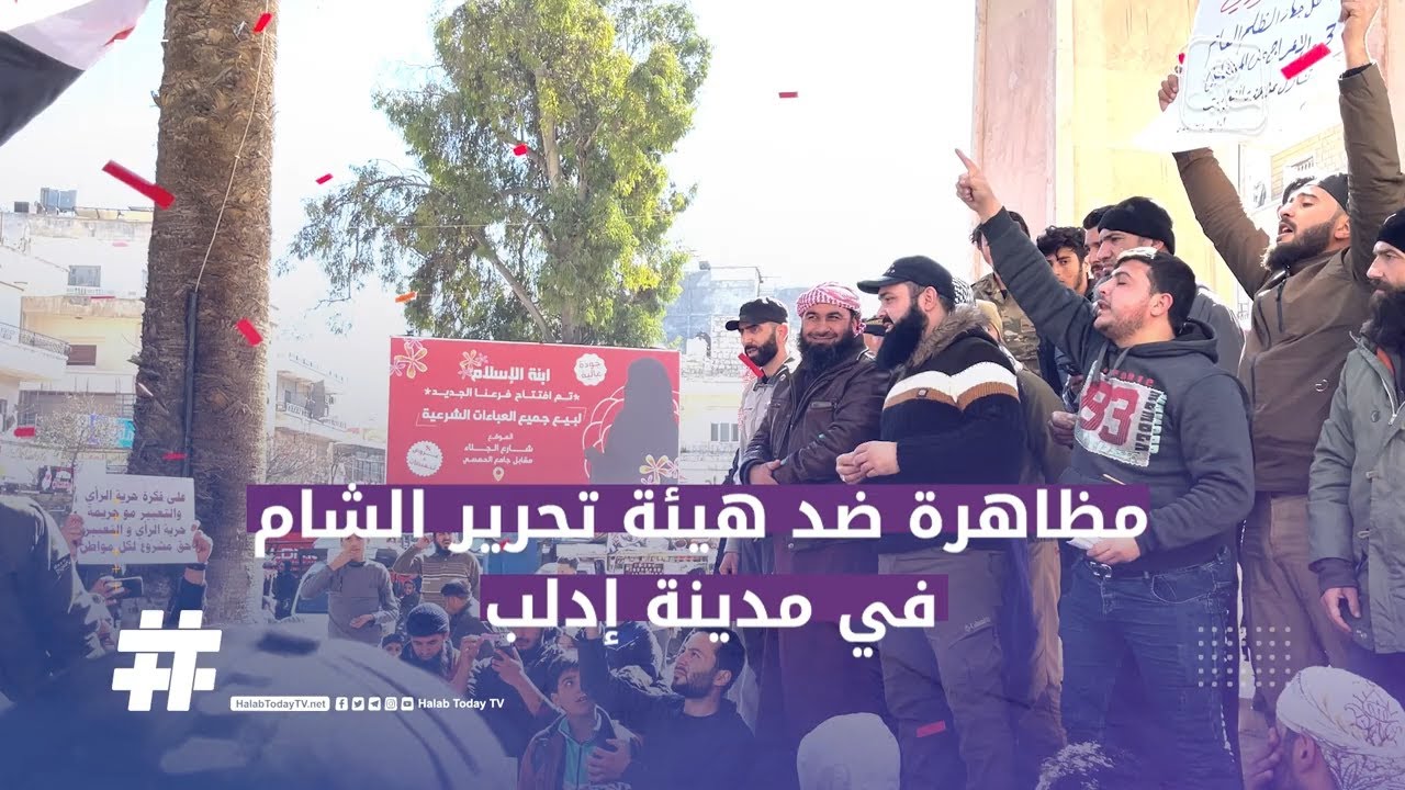 متظاهرون في إدلب يهتفون ضد هيئة تحرير الشام ويطالبون برفع القبضة الأمنية