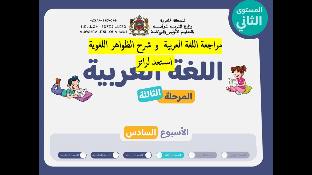 المستوى 2 مراجعة شاملة استعدادا لرائز الكتابي المرحلة 3