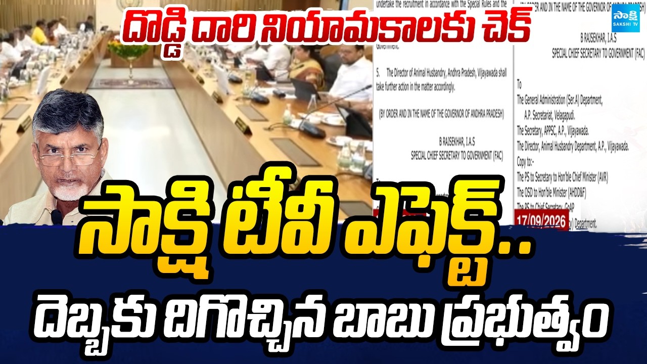 పోరాటం ఫలించింది..| Sakshi TV Check To Chandrababu Govt. | Veterinary Assistant Surgeon Appointments