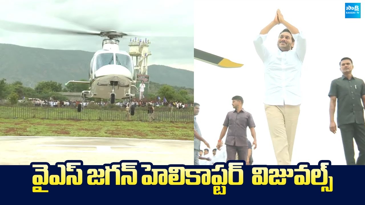 YS Jagan Helicopter Visuals | YS Jagan Annamayya District Tour  | @SakshiTVLIVE
