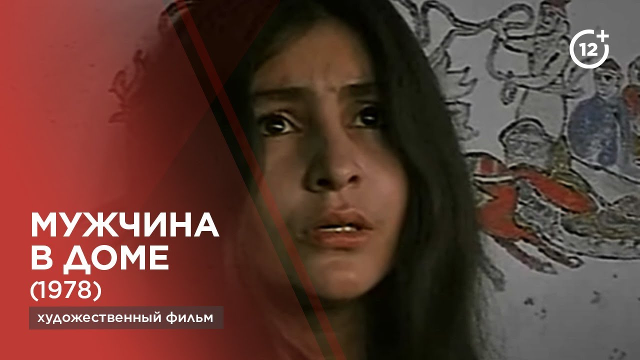 Мужчина в доме (1978)