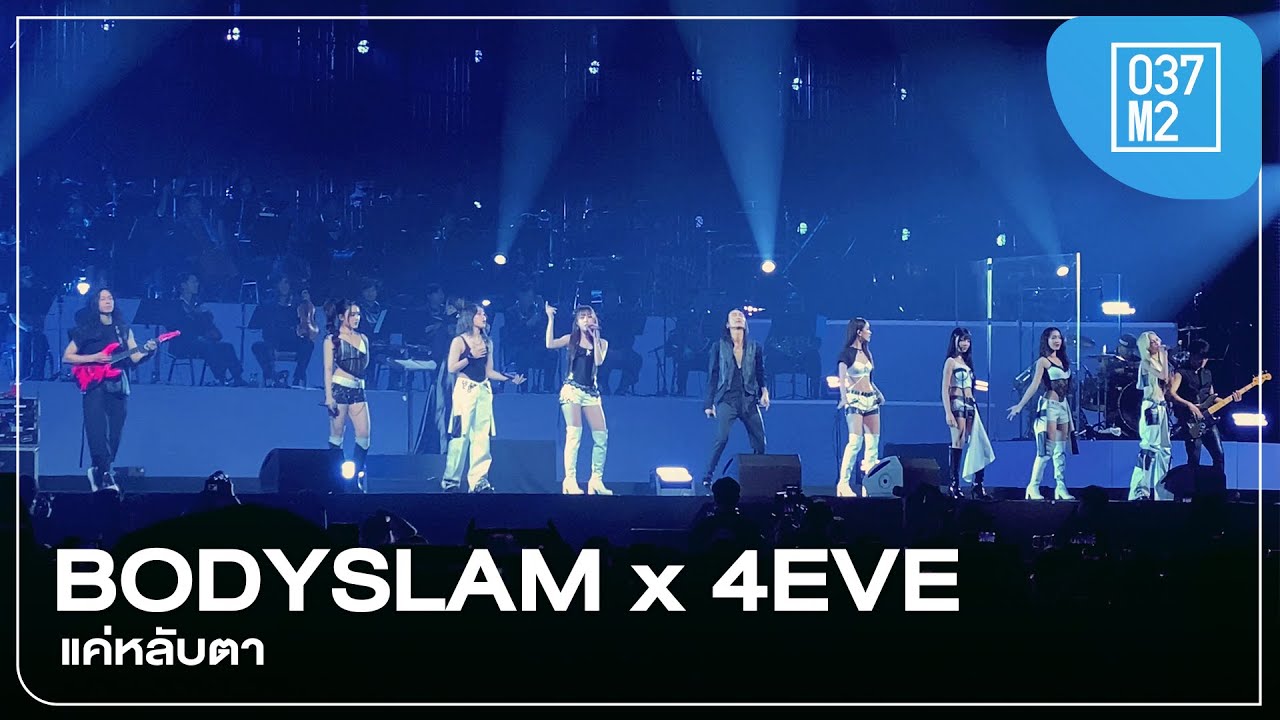 Bodyslam x 4EVE - แค่หลับตา @ Bodyslam Power of The B-Side Concert [Overall Stage 4K 60p] 250406