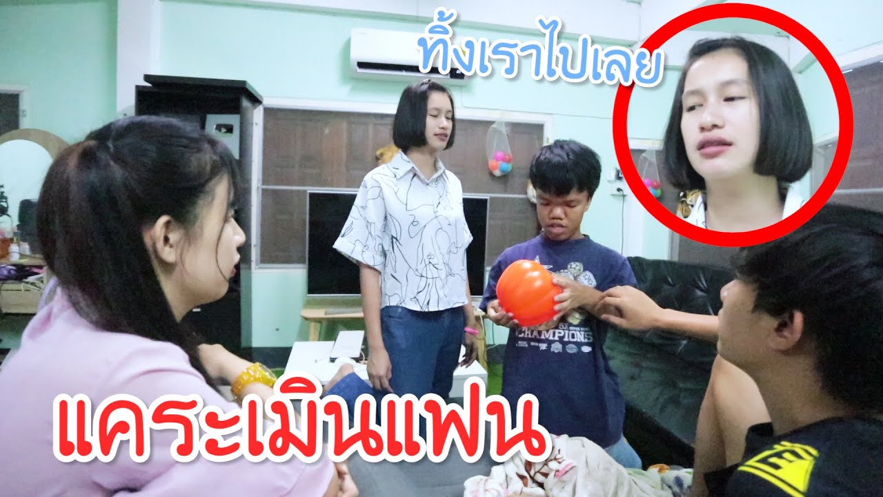 แคระเมินแฟนสาว หัวร้อน ตกใจ!!
