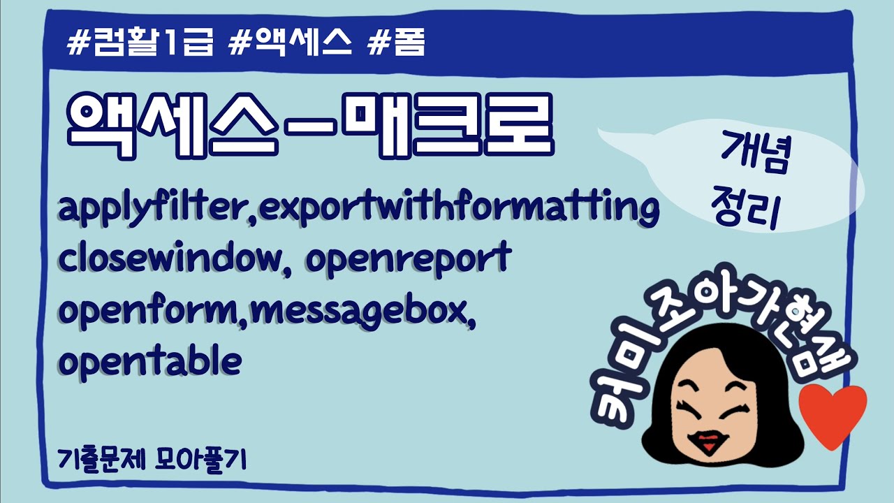 [컴활1급]액세스_매크로