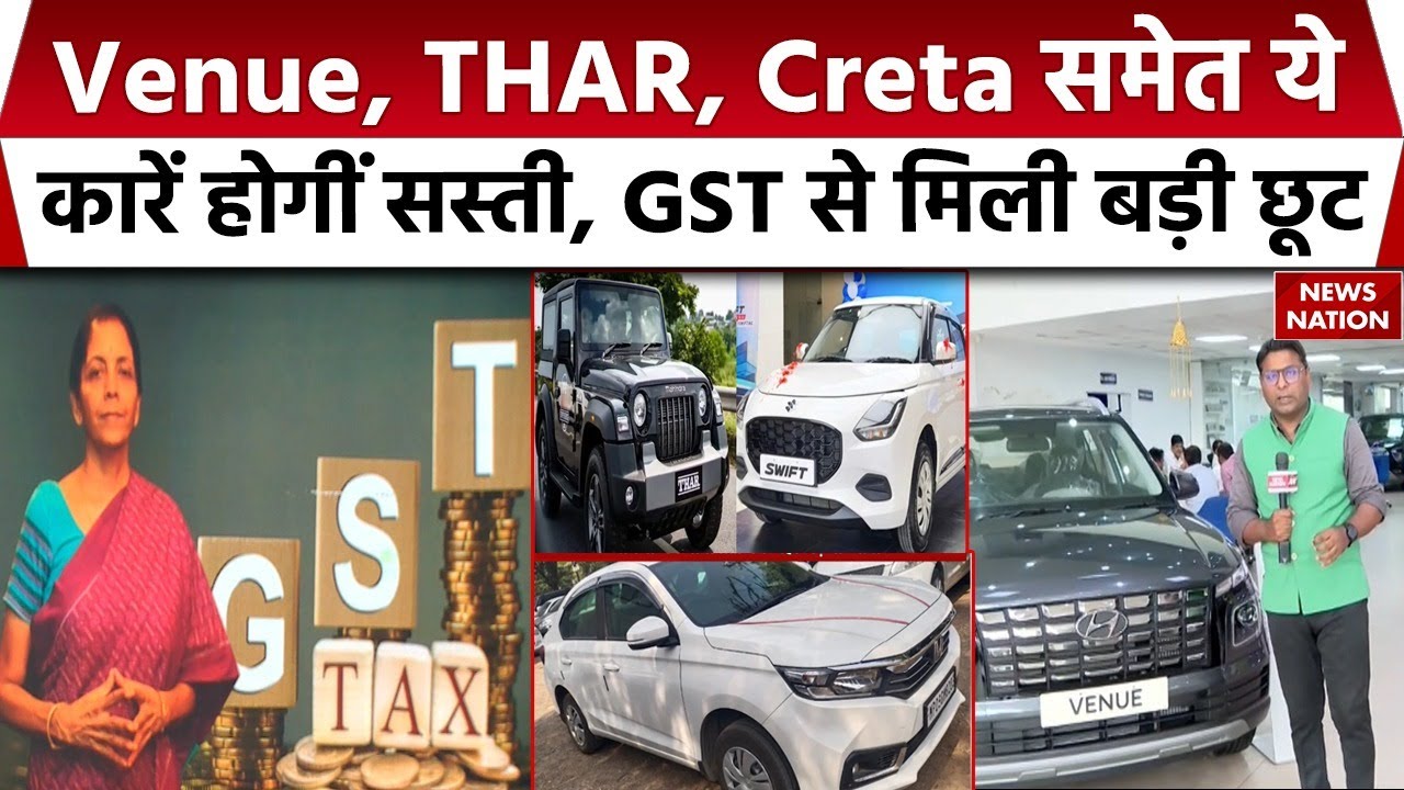 GST Cut On Cars: Venue, THAR, Swift अब होंगी सस्ती! 50 हजार से 1.5 लाख रुपये तक कम हो जाएंगी कीमतें