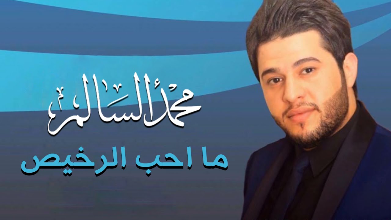 محمد السالم - ما احب الرخيص | 2014 | (Mohamed Alsalim - Ma Ahab Alrkes (Official Audio