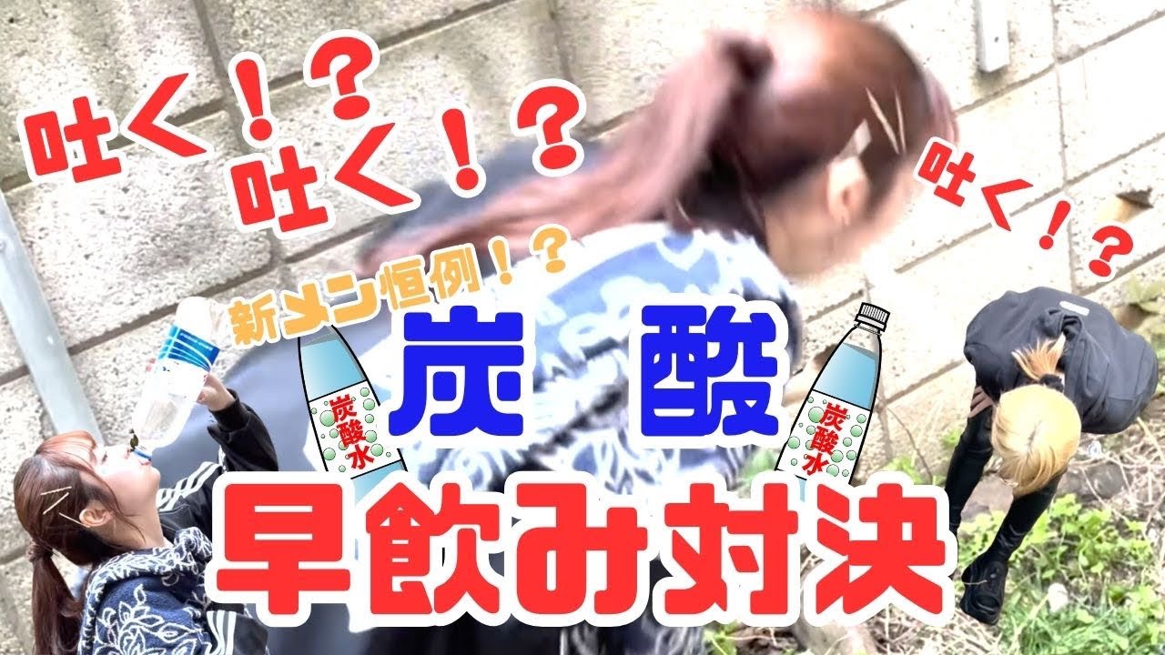 炭酸早飲み？！まさかの展開に……