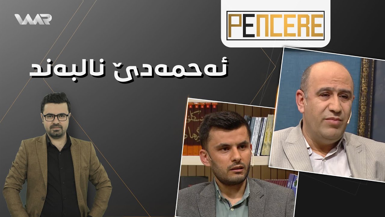 Pencere - Ehmedê Nalbend | پەنجەرە - ئەحمەدێ نالبەند