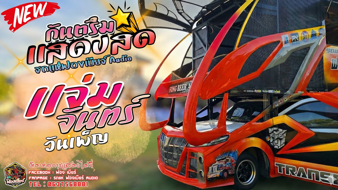 แสดงสดล่าสุ!! กันตรึมแม่แจ่มจันทร์ [[รถแห่ฟองเบียร์Audio]] งานบวชบ้านลำเดง