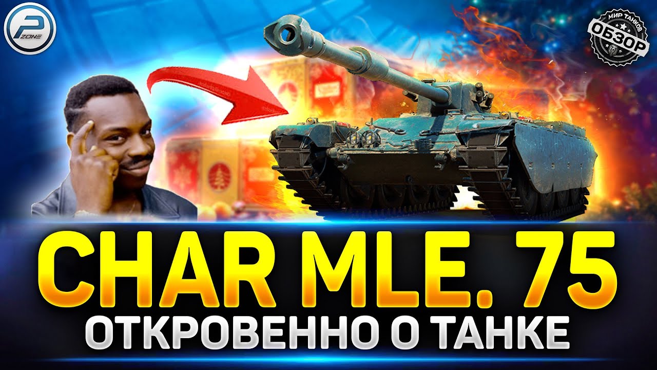 Char Mle. 75 - Он Вам не Светляк! ✅ Мир Танков #charmle75 #миртанков