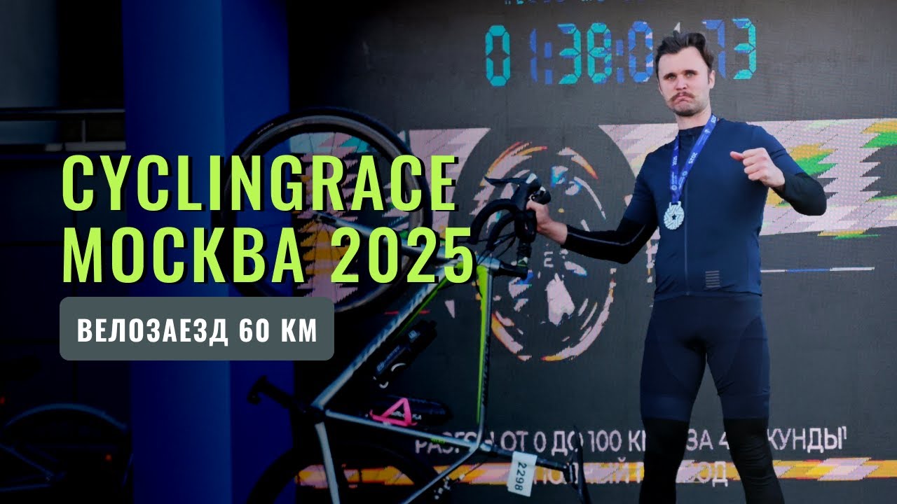 Cyclingrace Москва 2025 | Первый пелотон на 60км | Личный опыт и 38 место