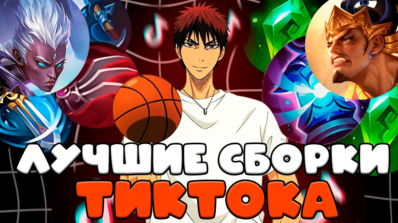 ТИК ТОК СБОРКИ ЭТО РЕАЛЬНО ИМБА mobile legends