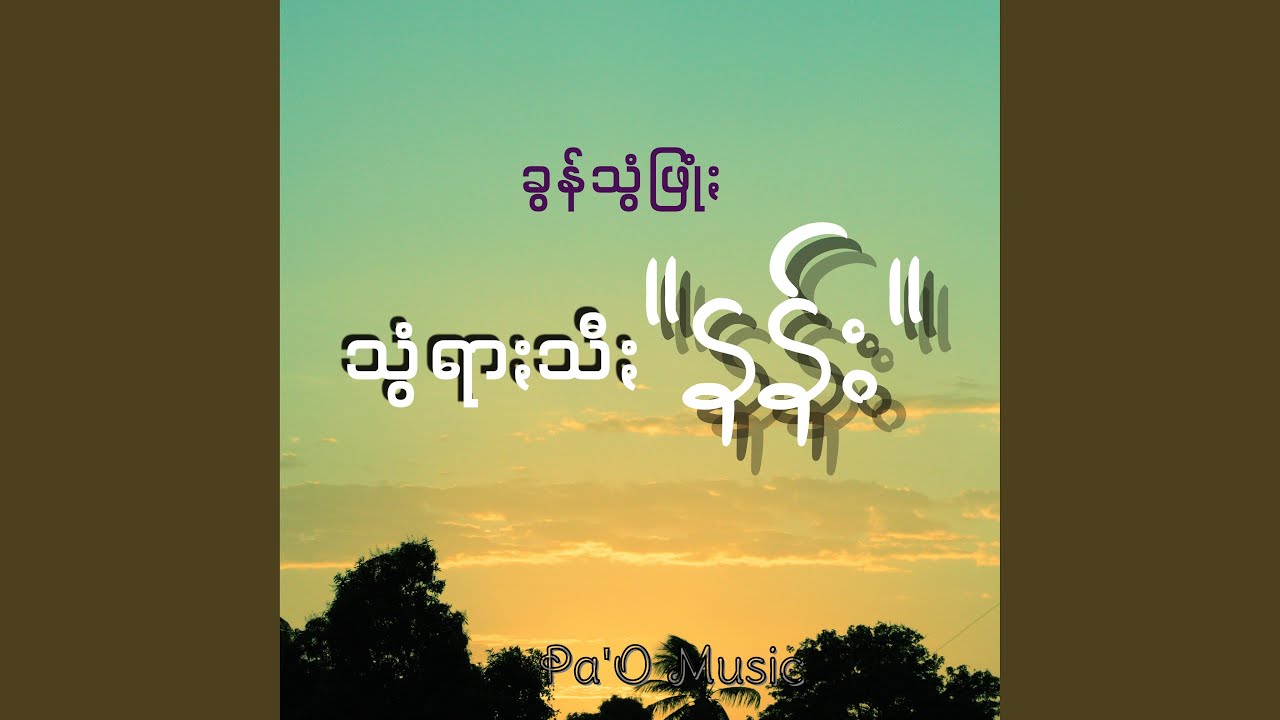 သွံရာႏသီႏ နန်း