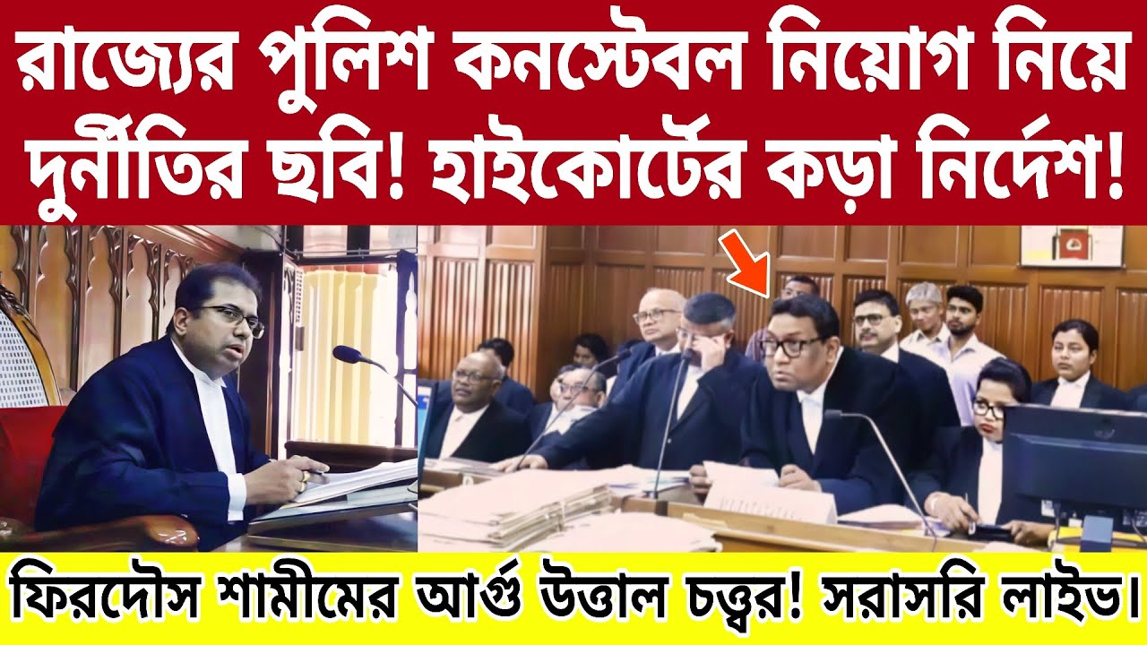 রাজ্যের পুলিশ কনস্টেবল নিয়োগ 2024 নিয়ে হাইকোর্টের কড়া নির্দেশ ! লাইভ।