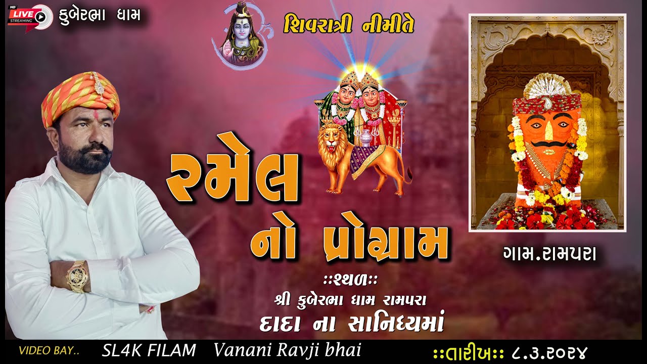 LIVE-DADA NO DAYRO RAMPRA II RAMPRA II KUBER BHA RAMPRA II KUBER BHA DHAM RAMPRA
