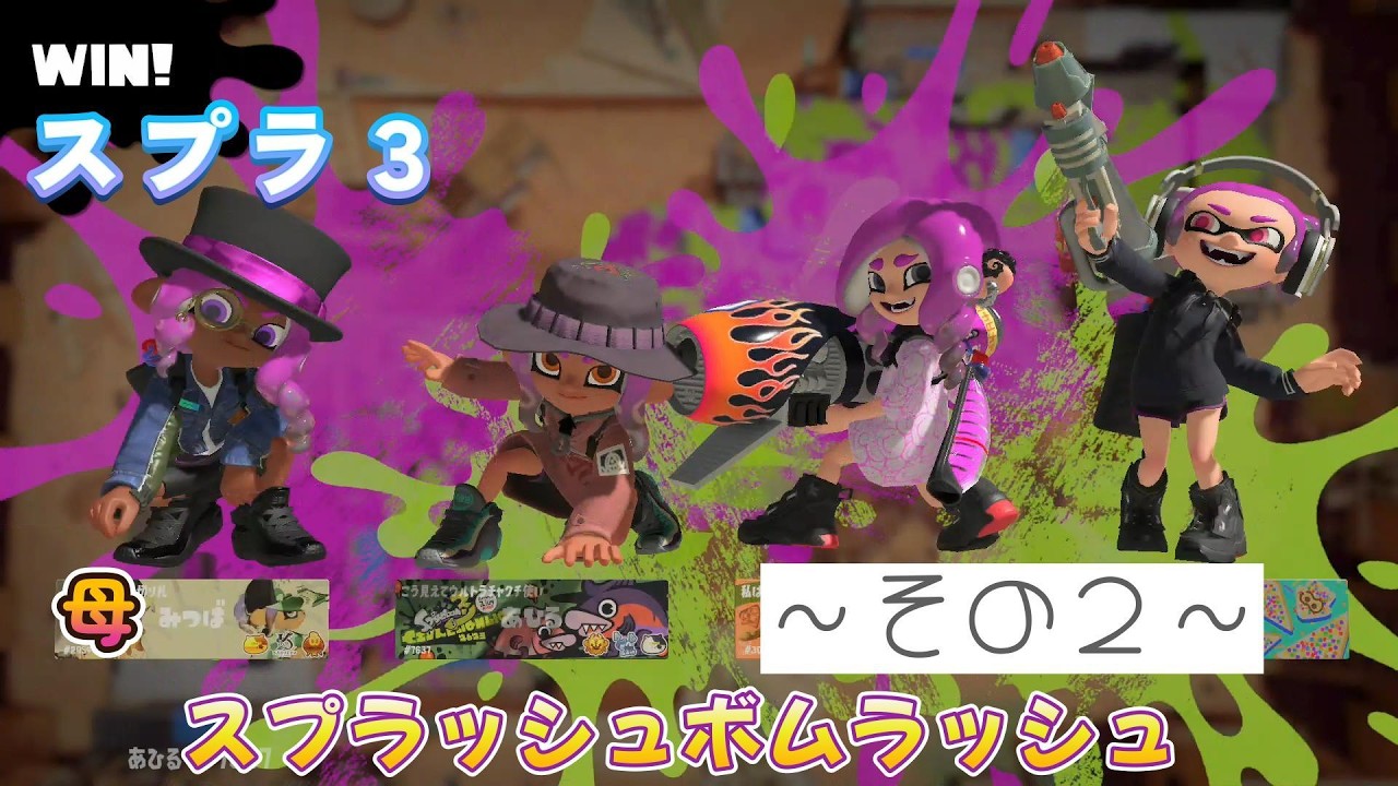 【スプラトゥーン３】スプラッシュボムラッシュ～その２～