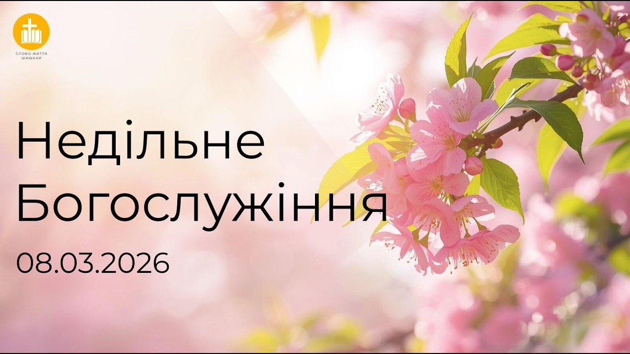 08.03.2026 |  Недільне богослужіння | Пряма трансляція | Слово Життя Шишаки