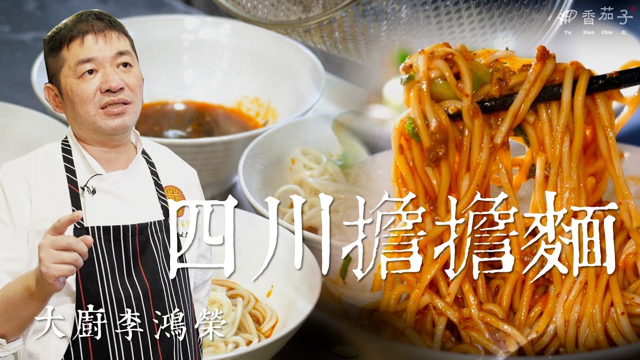 四川擔擔麵｜大廚李鴻榮｜戲味家宴｜大廚上菜