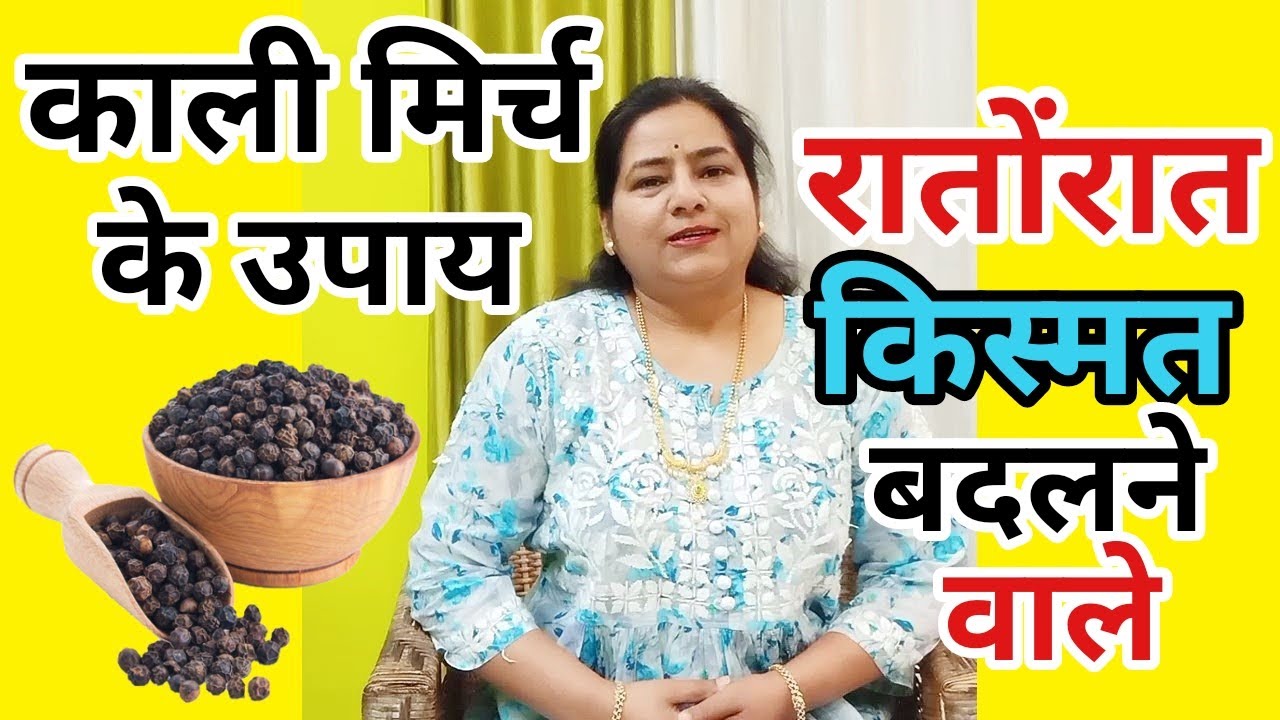 किस्मत चमकाने वाले Kali Mirch Ke Upay#kalimirch#tonetoke#upay
