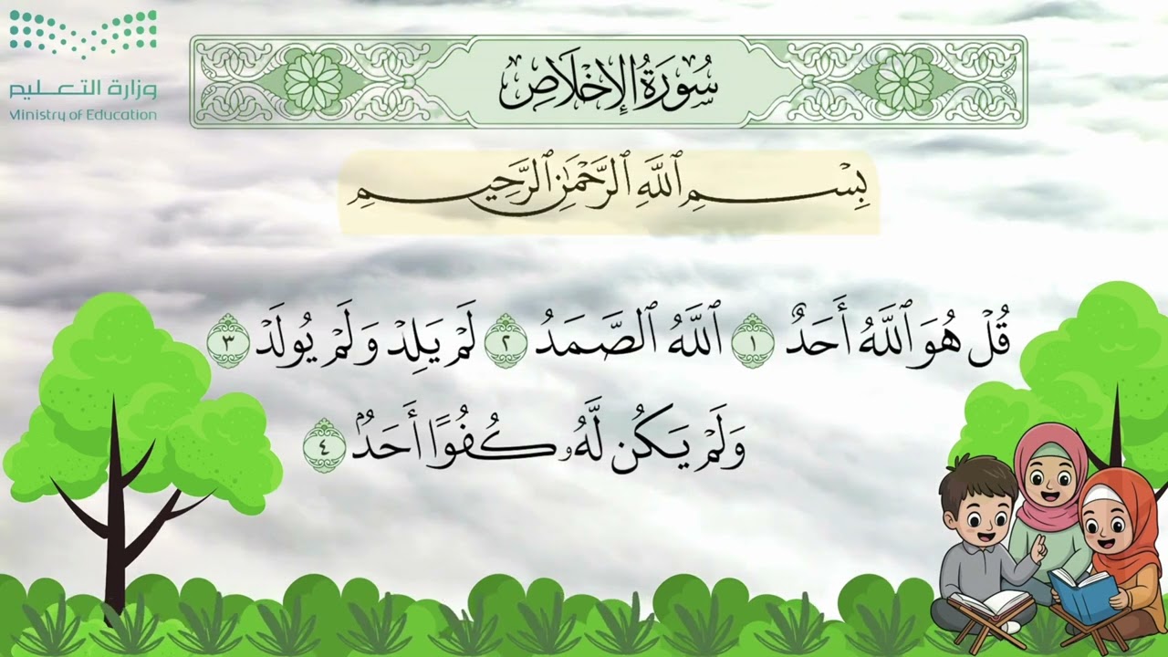 سورة الإخلاص || تعليم الأطفال
