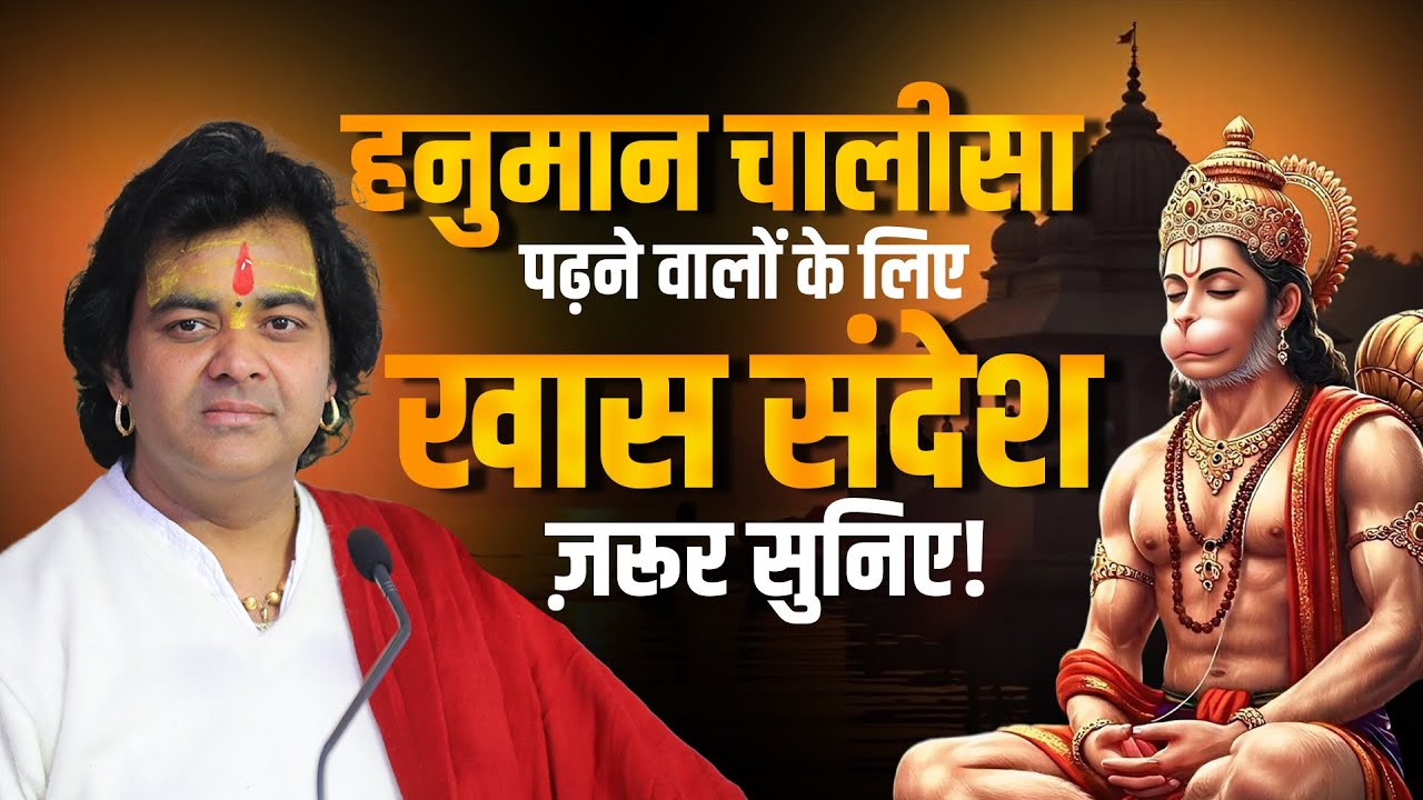 हनुमान चालीसा पढ़ने वालों के लिए खास संदेश – ज़रूर सुनिए! | Shri Chinmayanand Bapu Ji