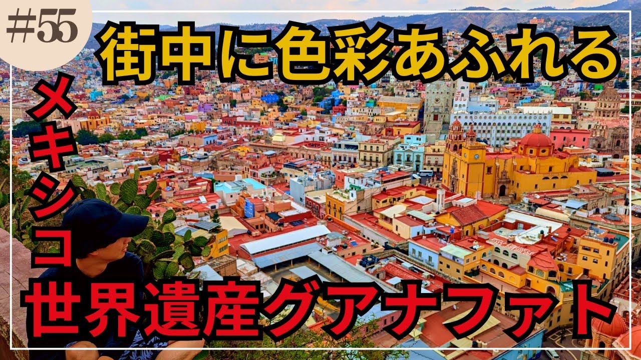 【世界遺産グアナファト】花と色にあふれる街散歩！街最大の屋内市場に行ったらタコスだらけで、、【世界一周vol55メキシコ編】
