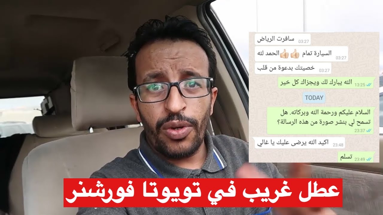 عطل غريب تويوتا فورشنر ما يشتغل أحيانا