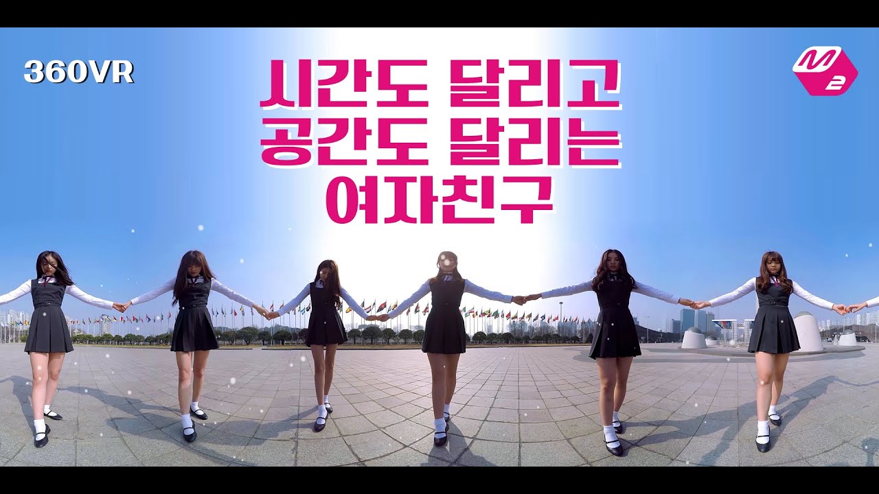 [M2] 360VR댄스 : 시간도 달리고 공간도 달리는 여자친구