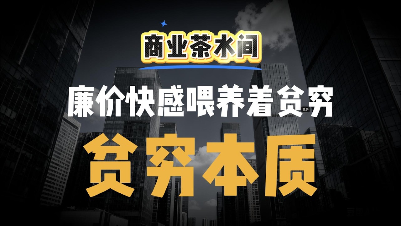 穷人用烟酒抚平情绪，富人用空闲思考未来：差距是如何拉开的？