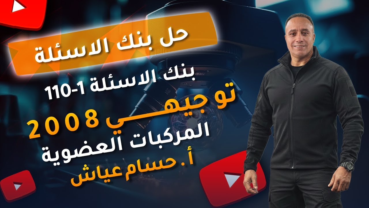 حل بنك الأسئلة من سؤال 1 - 110 - الاستاذ حسام عياش  - العلوم الحياتية توجيهي 2008
