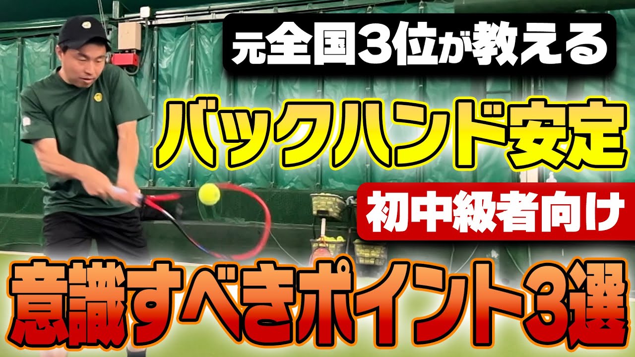 【上達できるテニス動画】初中級者向けバックハンド講座！元全国3位が考えるバックハンドを安定させるために重要なポイント3選〈ぬいさんぽテニス（Tennis）〉
