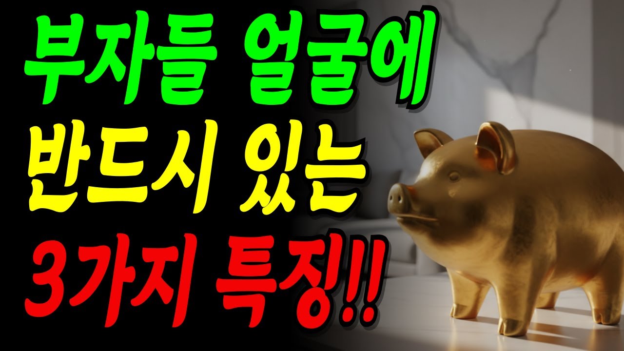 부자들 얼굴에는 반드시 '이 3가지'가 있습니다! 관상도 무시할 수 없습니다   | 관상 | 재물운 | 풍수 |