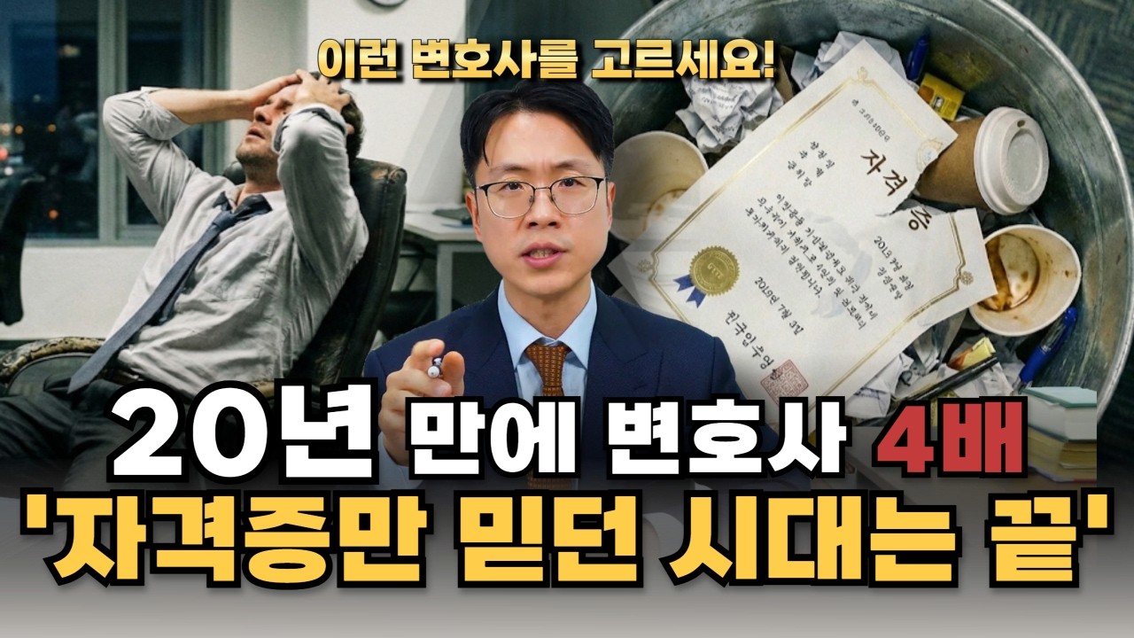 변호사 4만 명 시대, 광고만 보고 선임하면 절대 안 되는 이유!