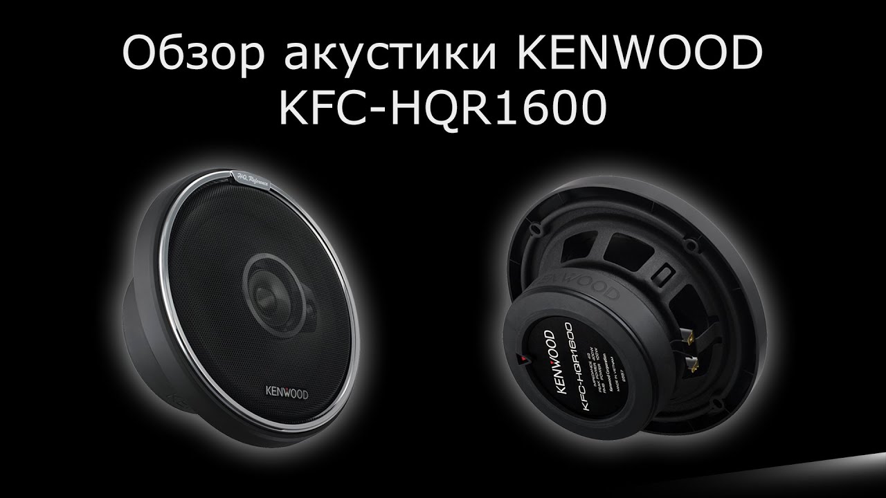 Обзор акустики KENWOOD KFС-HQR1600