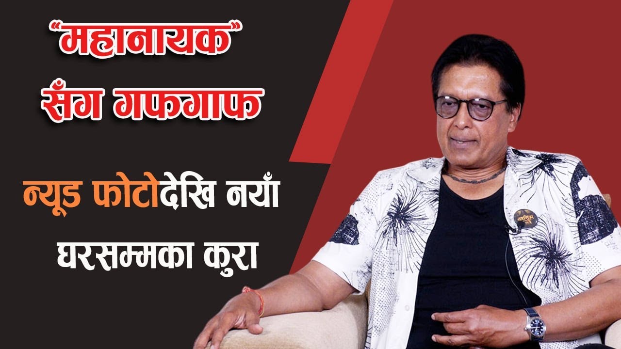 ८ वर्षपछि फिल्ममा कमब्याक गरेका राजेश हमालसँग अन्तरंग संवाद