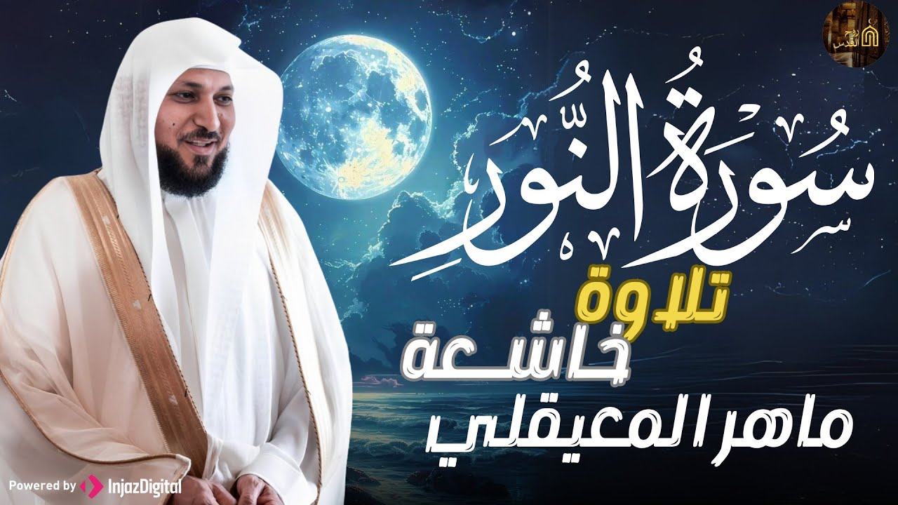 الشيخ ماهر المعيقلي   سورة النّور النسخة الأصلية   Surat An Nur Official Audio