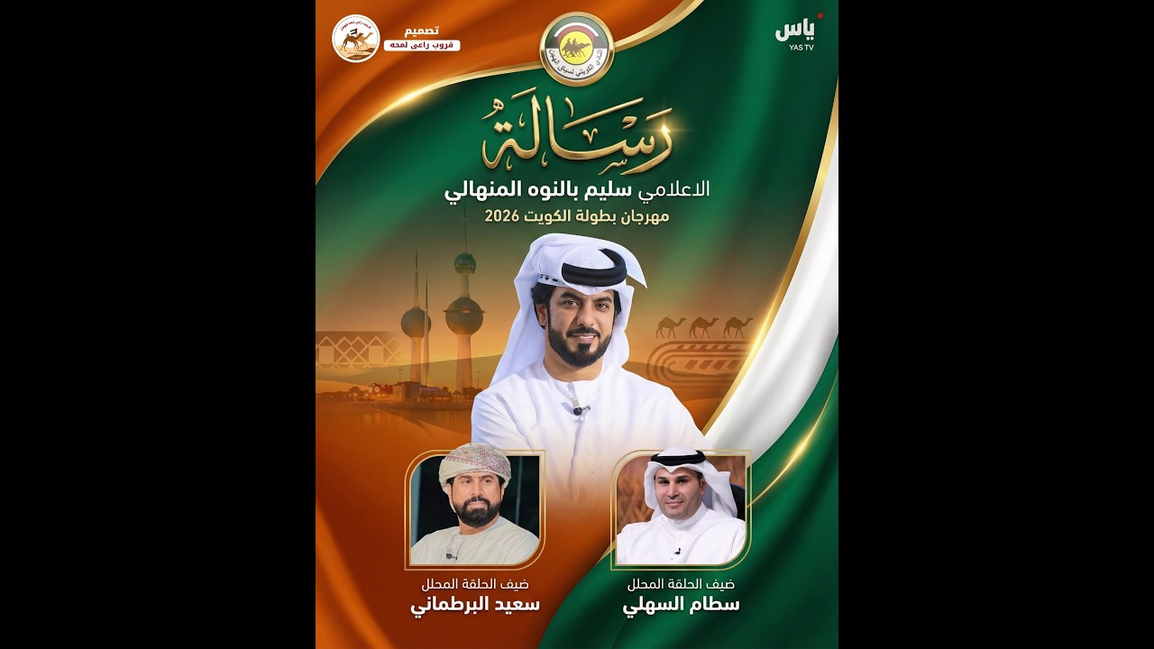 تشاهدون الان بث مباشر برنامج رساله بطولة الكويت الدولية 2026 - الحول والزمول الختامية
