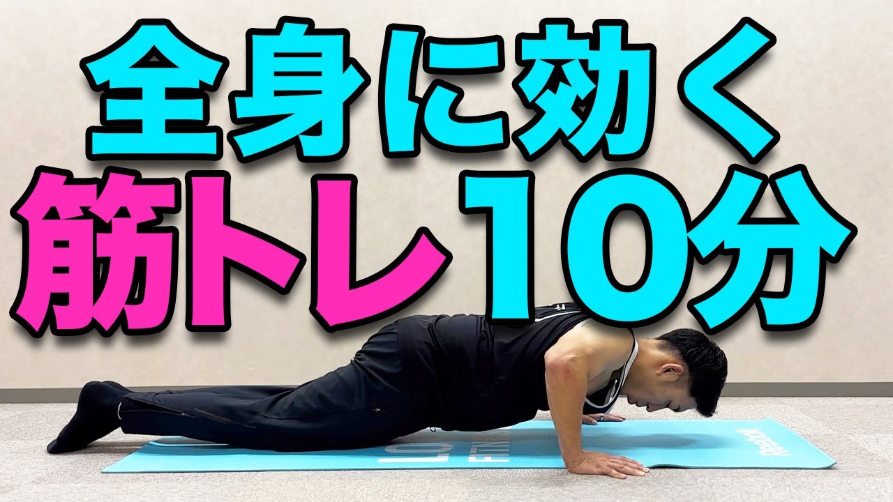 【毎日１０分！全身に効く！初心者向けの全身鍛える筋トレ！】