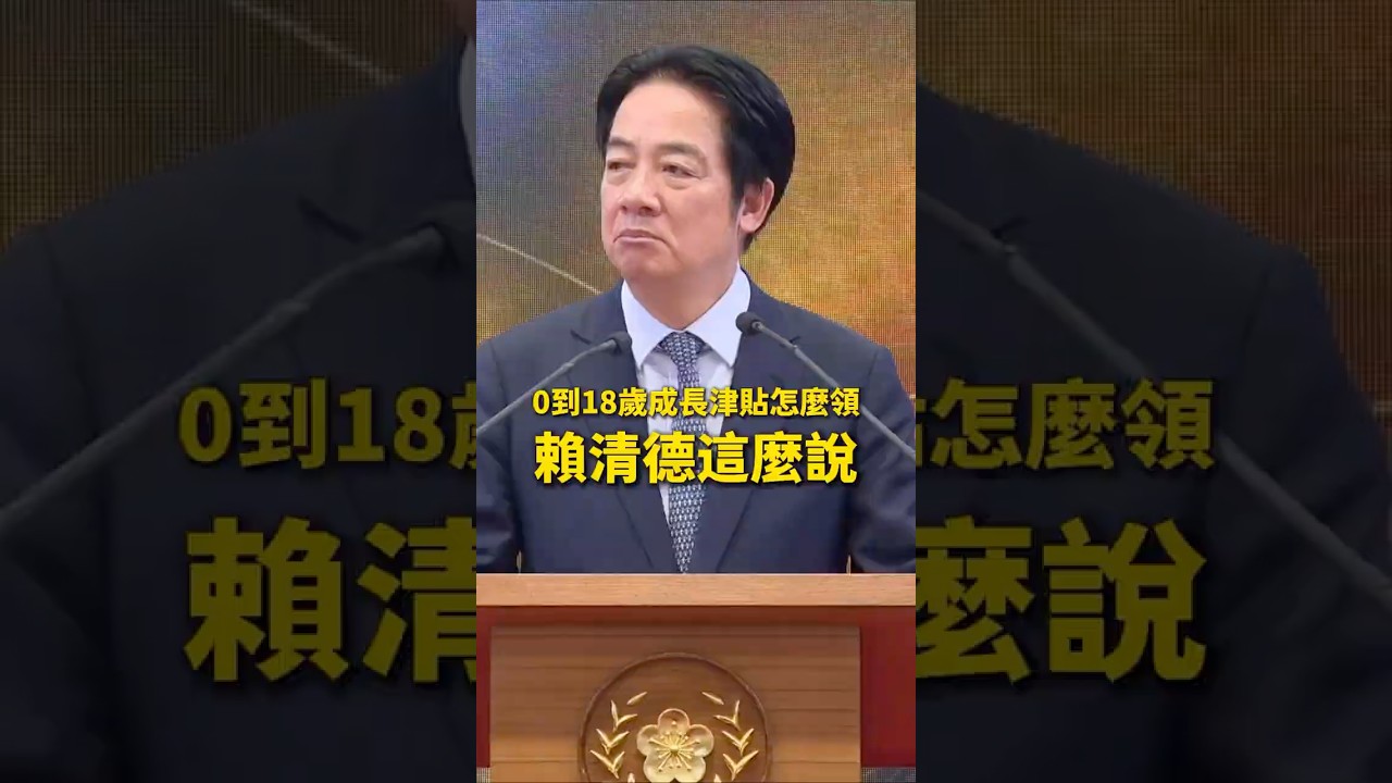 0到18歲成長津貼怎麼領？賴清德這麼說 #賴清德 #成長津貼