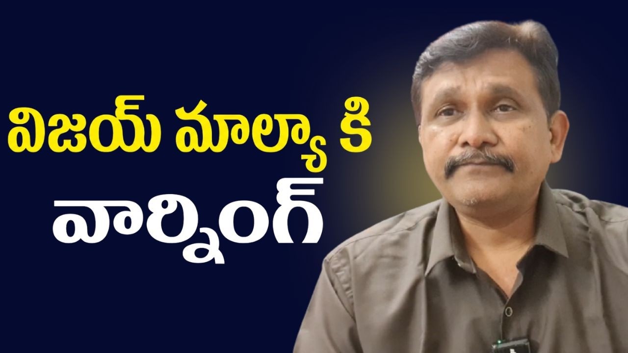 Vijay Malya warn by high court || విజయ్ మాల్యా కి వార్నింగ్
