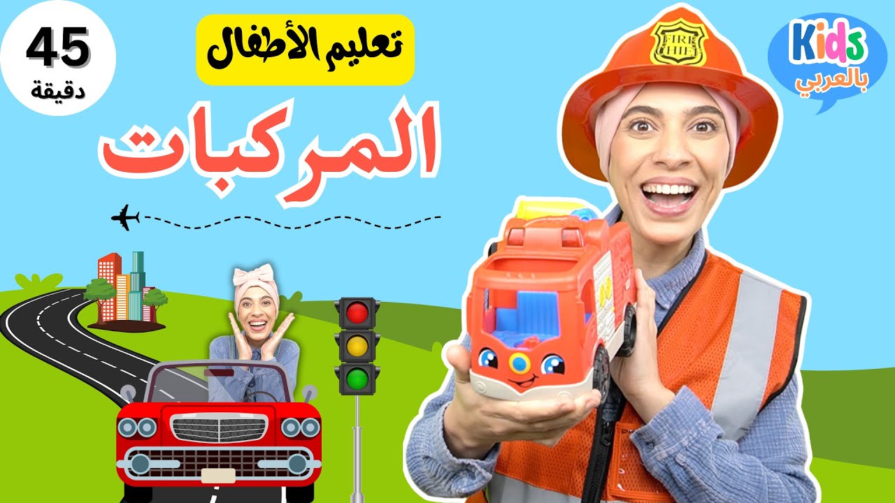 تعليم الأطفال وسائل النقل والخدمات - Kids Learning Arabic  - فديوهات الأطفال الصغار