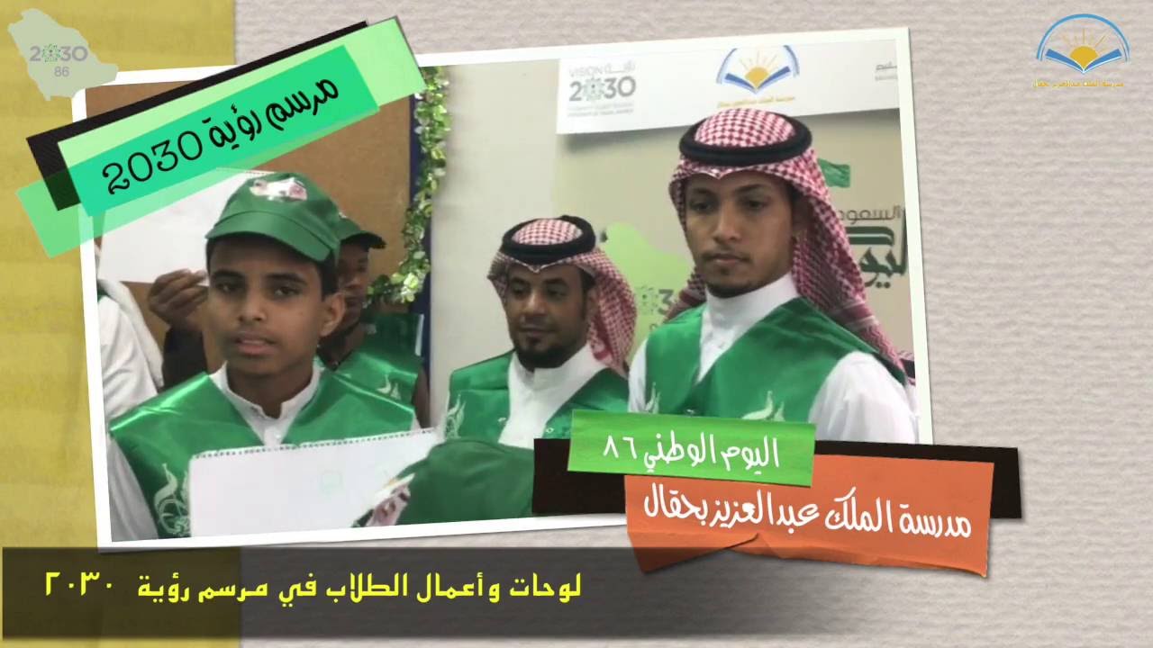 فعاليات وبرامج اليوم الوطني 86 بمدرسة الملك عبدالعزيز بحقال