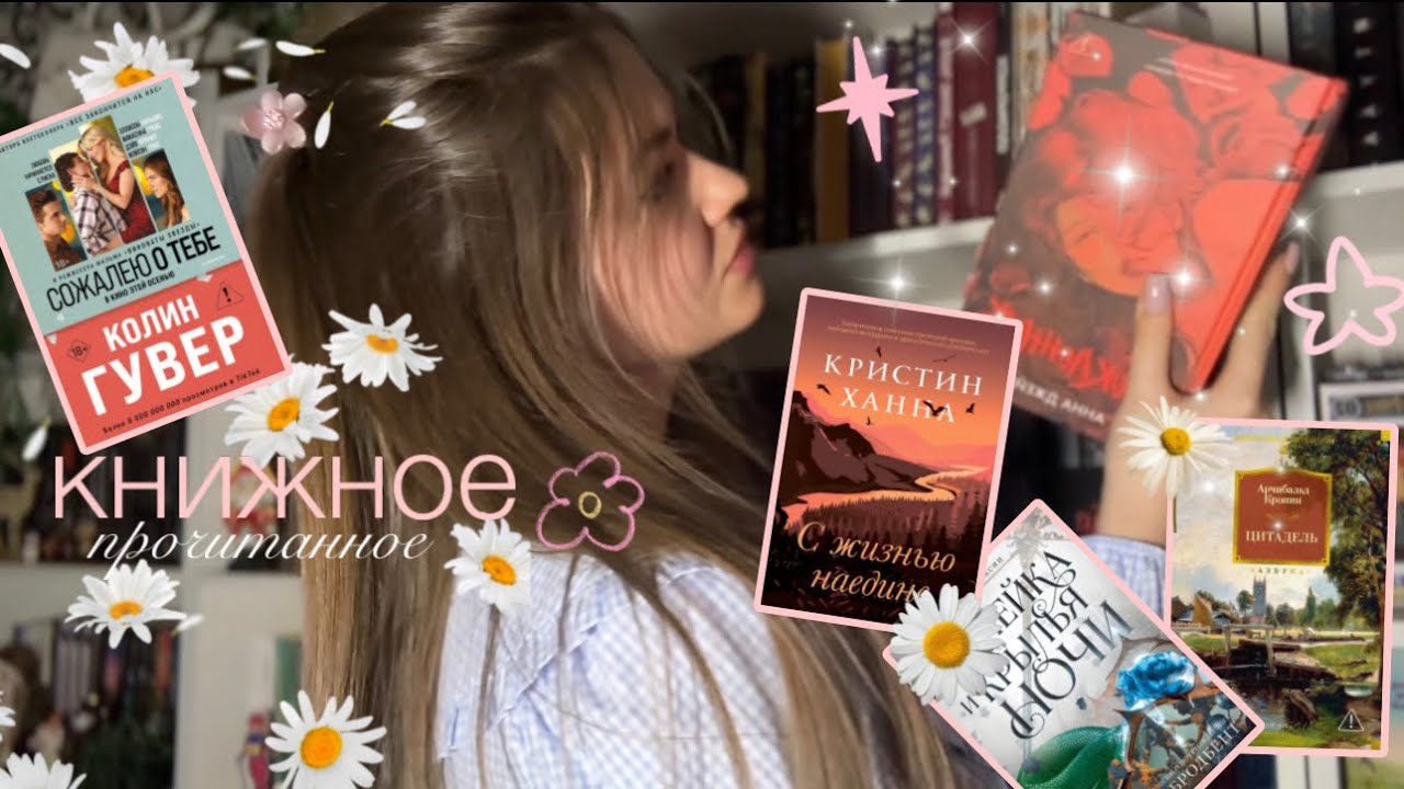 Мое книжное прочитанное 🌷🎀 Анна Джейн, Колин Гувер, Карисса Бродмент и др. 