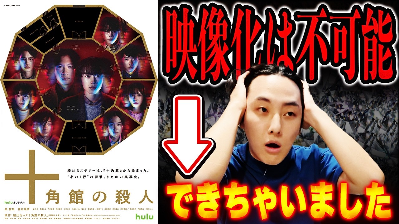 絶対に映像化は不可能です！と言われていた作品を映像化してのけた激ヤバドラマ「十角館の殺人」感想レビュー【Hulu・綾辻行人】