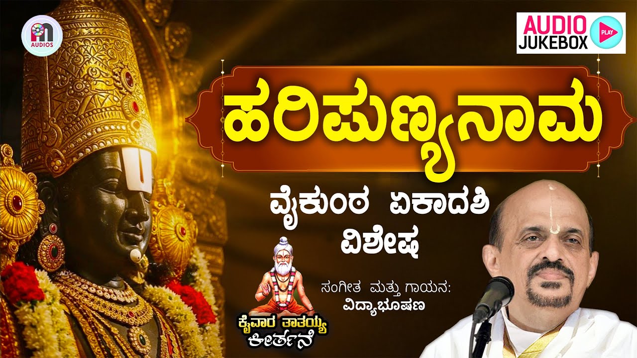 Haripunyanama Full Jukebox | ಹರಿಪುಣ್ಯನಾಮ | Vidyabhushana | Kaiwara Tataiah | Vaikunta Ekadashi 2026