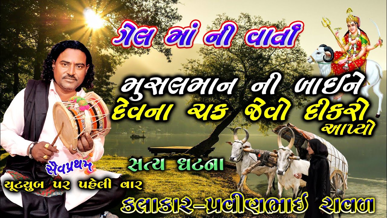 બાબરા ગામ ની ધટના | ગેલ માં ની વાર્તા | પ્રવિણભાઇ રાવળ | મુસલમાન ની દીકરી ને દીકરો આપ્યો | Gel maa