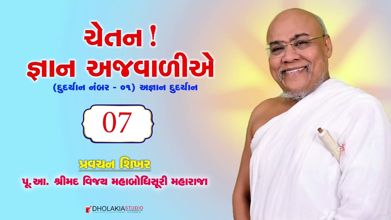 007 ચેતન! જ્ઞાન અજવાળીએ