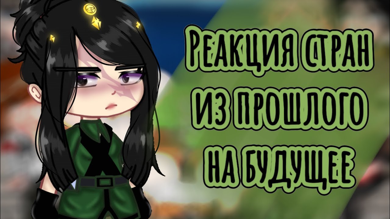 |🏞️~Реакция стран из прошлого на будущее~🏞️| [3/?]