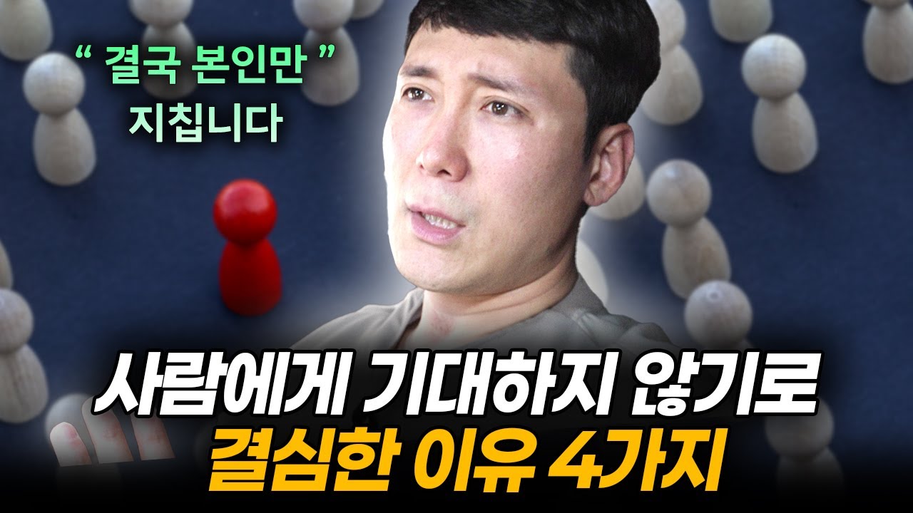 회사 대표인 내가 사람에게 기대하지 않기로 결심한 이유