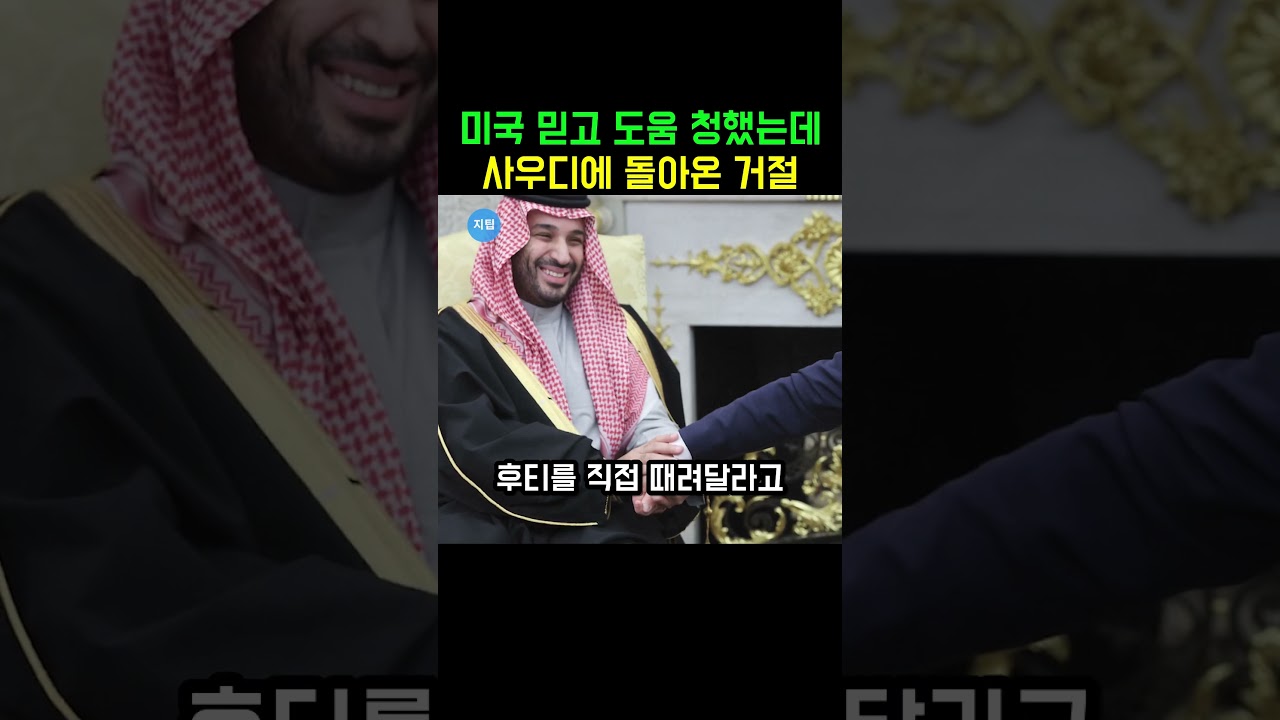 &ldquo;후티 좀 때려달라&rdquo; 사우디 요청에 선 그은 미국&hellip;빈살만의 난감한 처지 #사우디 #미국 #후티